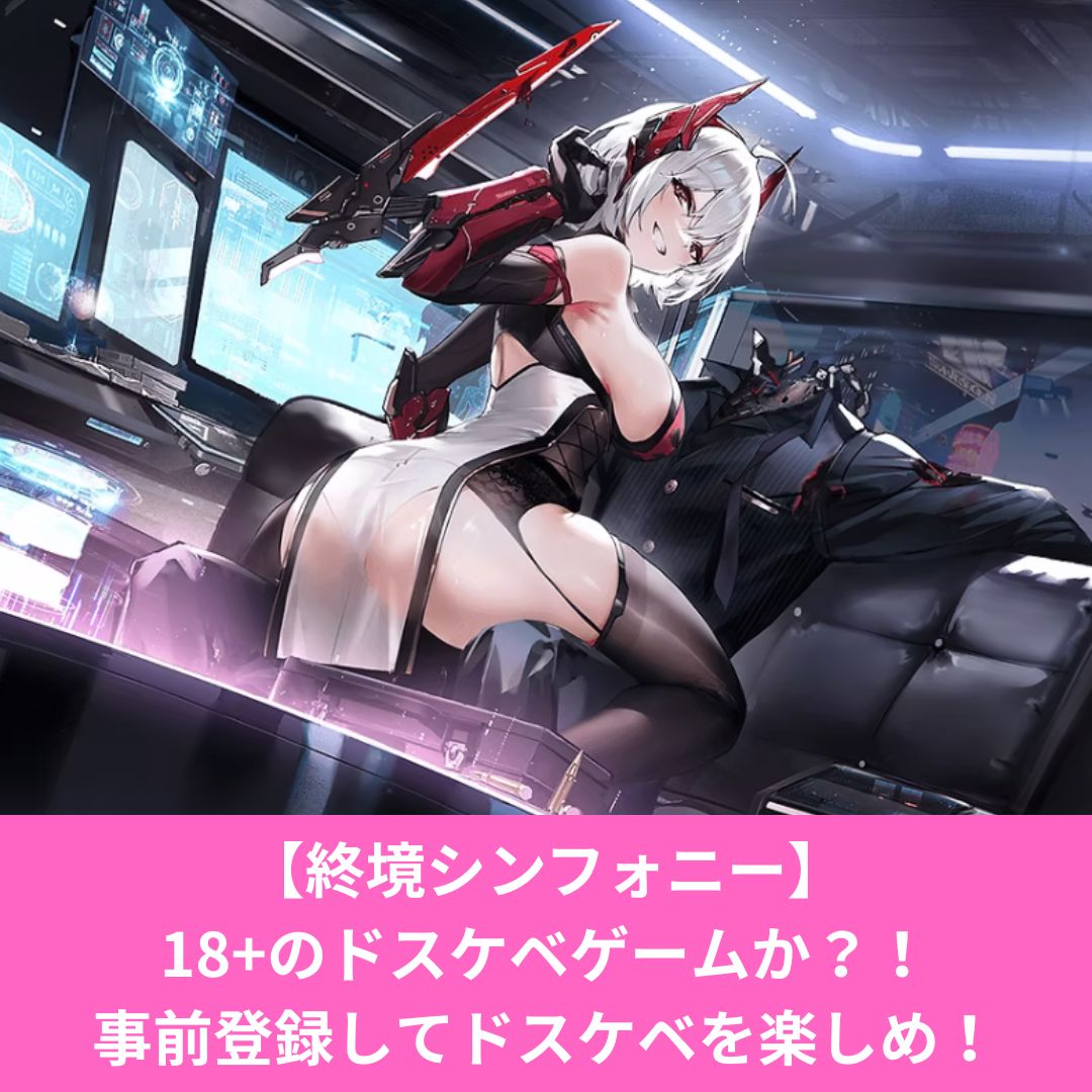 終境シンフォニーはエロいのか？事前登録しよう！