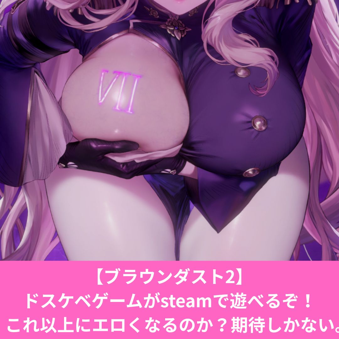 steam版ブラウンダスト2はもっとエロくなるのか