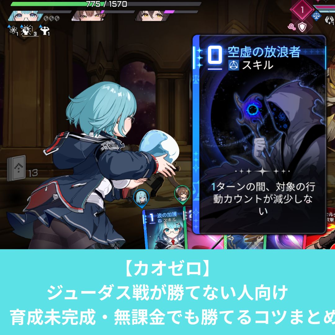 カオスゼロナイトメアのジューダス戦を勝つコツ