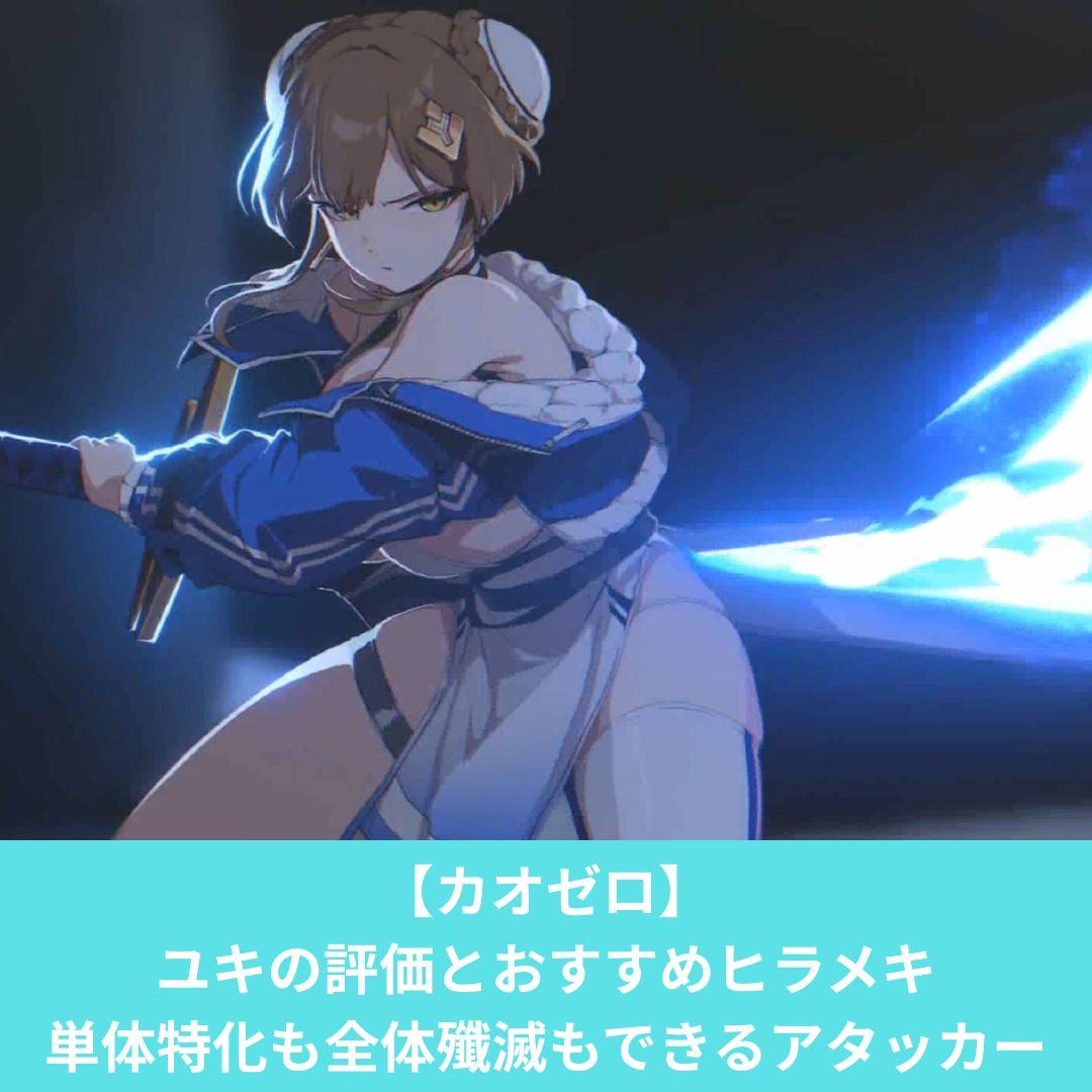 カオスゼロナイトメアのユキの評価とおすすめヒラメキ