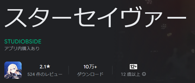 スターセイヴァーのアプリレビュー