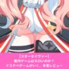 スターセイヴァーはエロいのか？どんなゲームかレビュー