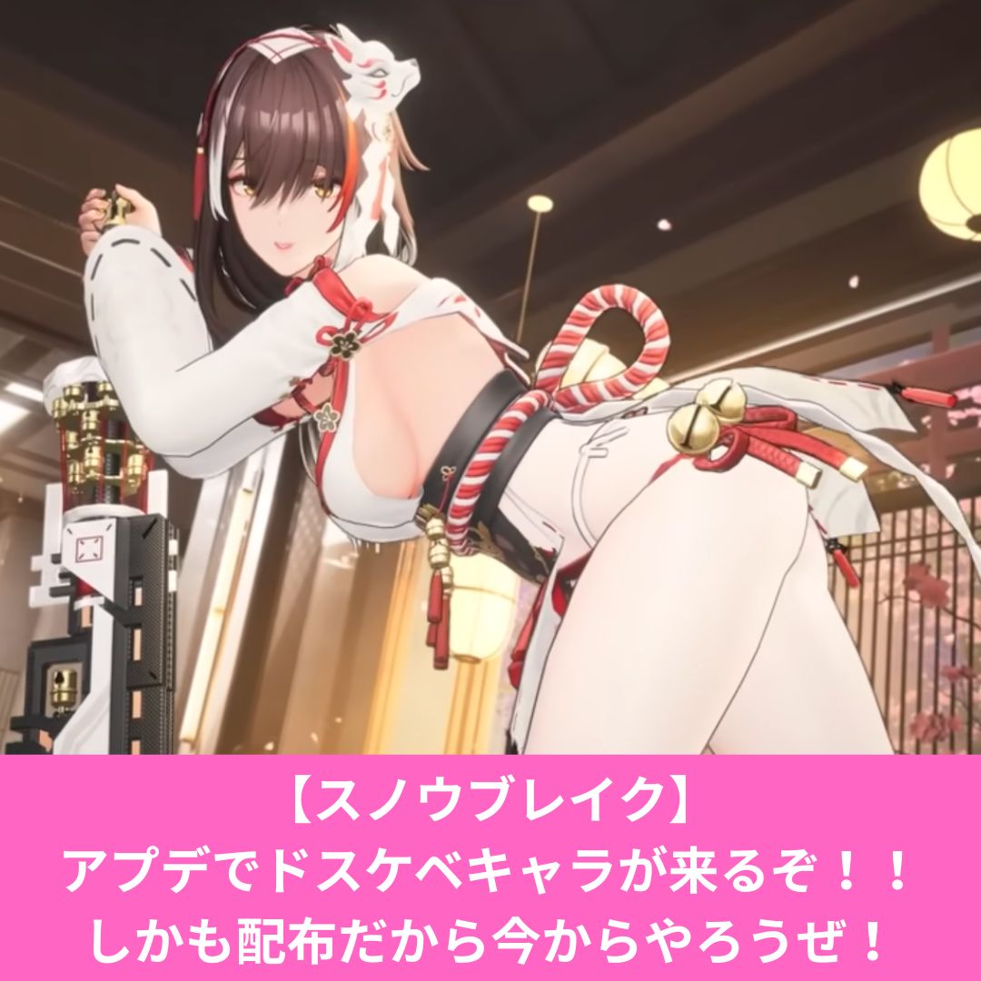 スノウブレイクにドスケベキャラが実装！ミアと晴がくる！