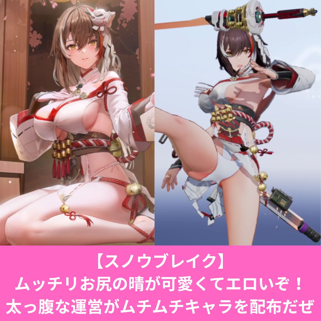 スノウブレイクの配布キャラ・晴がエロい