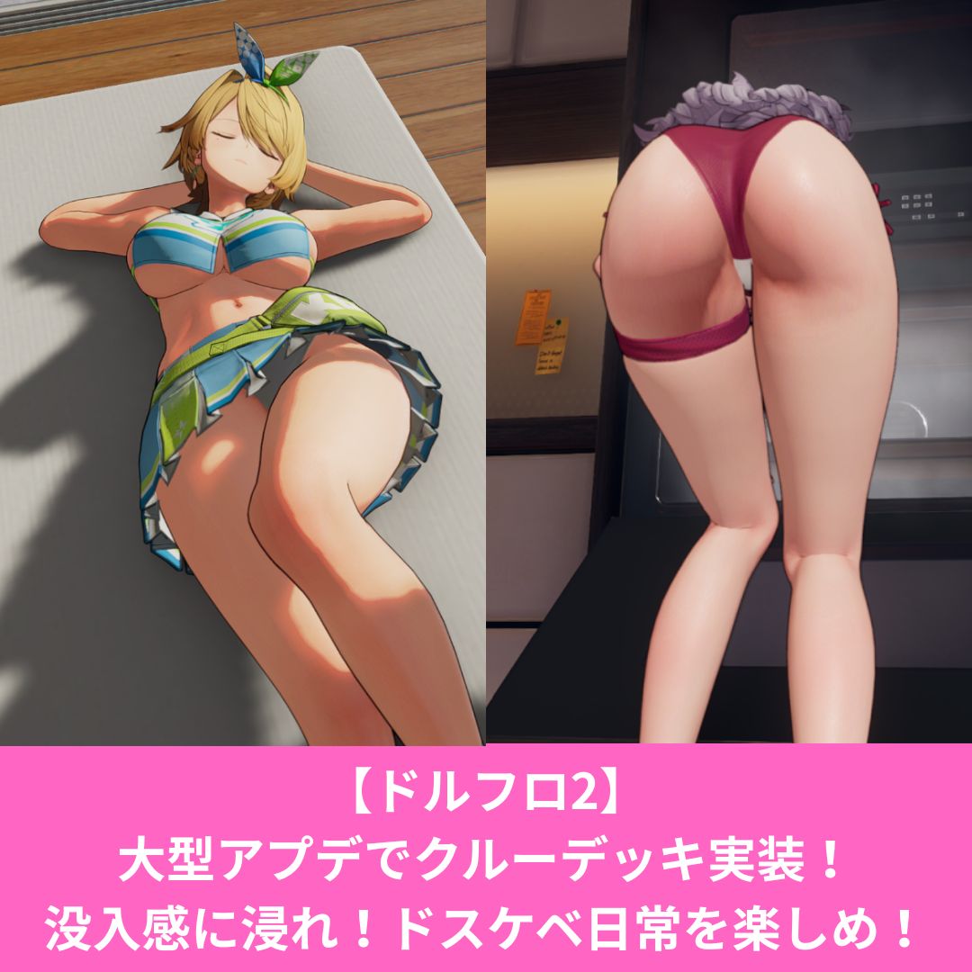 ドルフロ2にクルーデッキが実装！