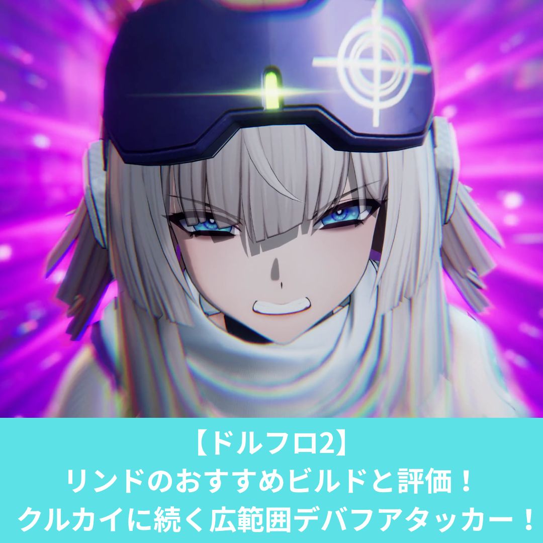 ドルフロ2のリンドのビルドと評価