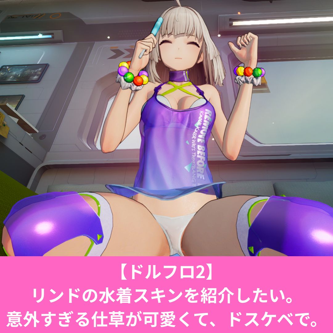 ドルフロ2のリンドの水着スキンがエロい！お尻が最高だ！