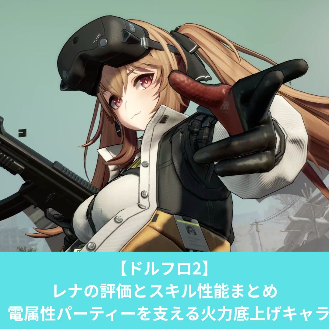 ドルフロ2のレナのおすすめビルドと評価
