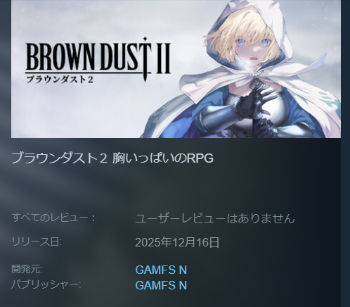ブラウンダスト2steam版配信日