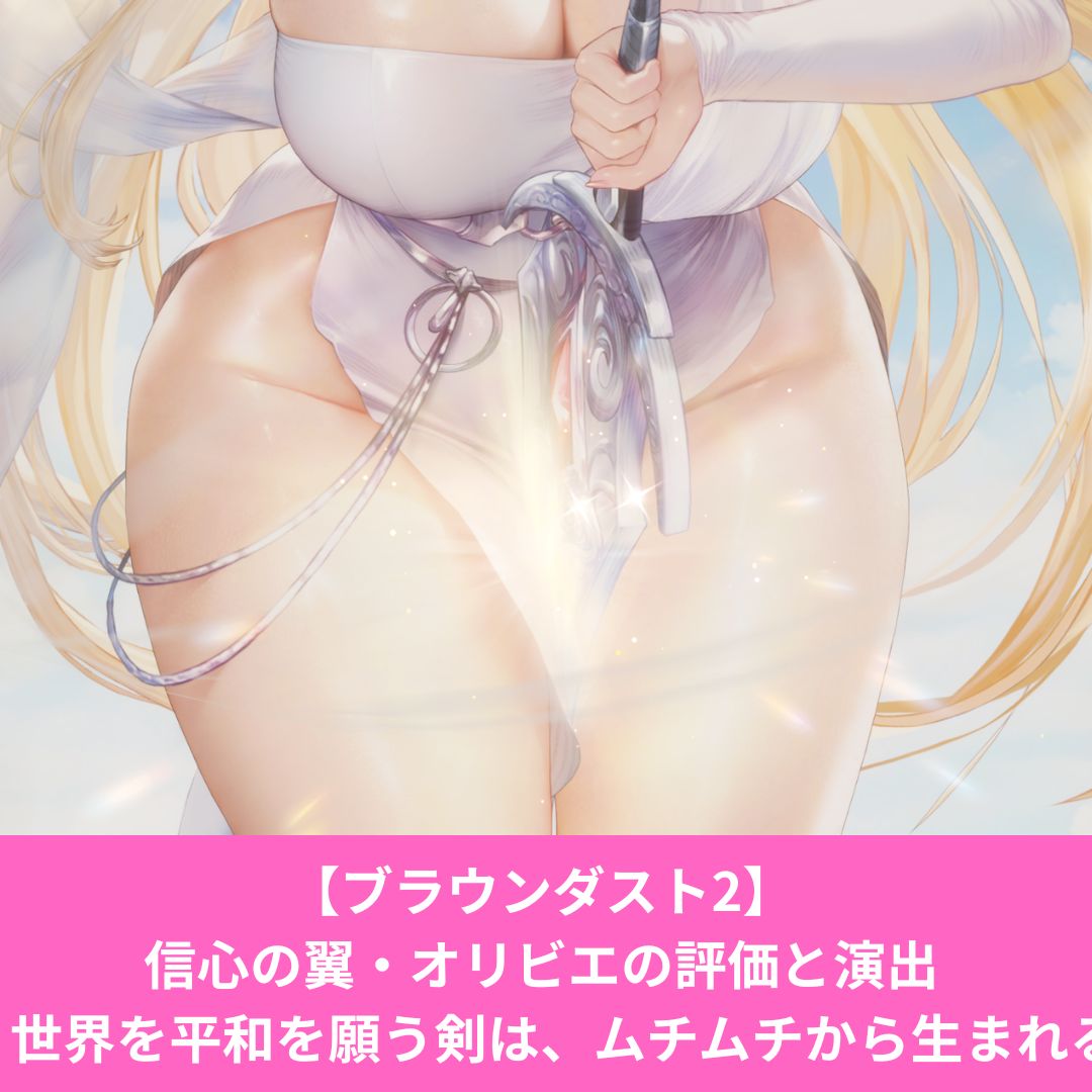 ブラウンダスト2の信心の翼オリビエのスキル演出と評価