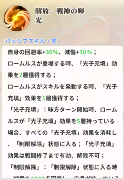 少女ウォーズのロームルスパッシブスキル