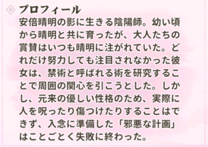 少女ウォーズの芦屋道満プロフィール