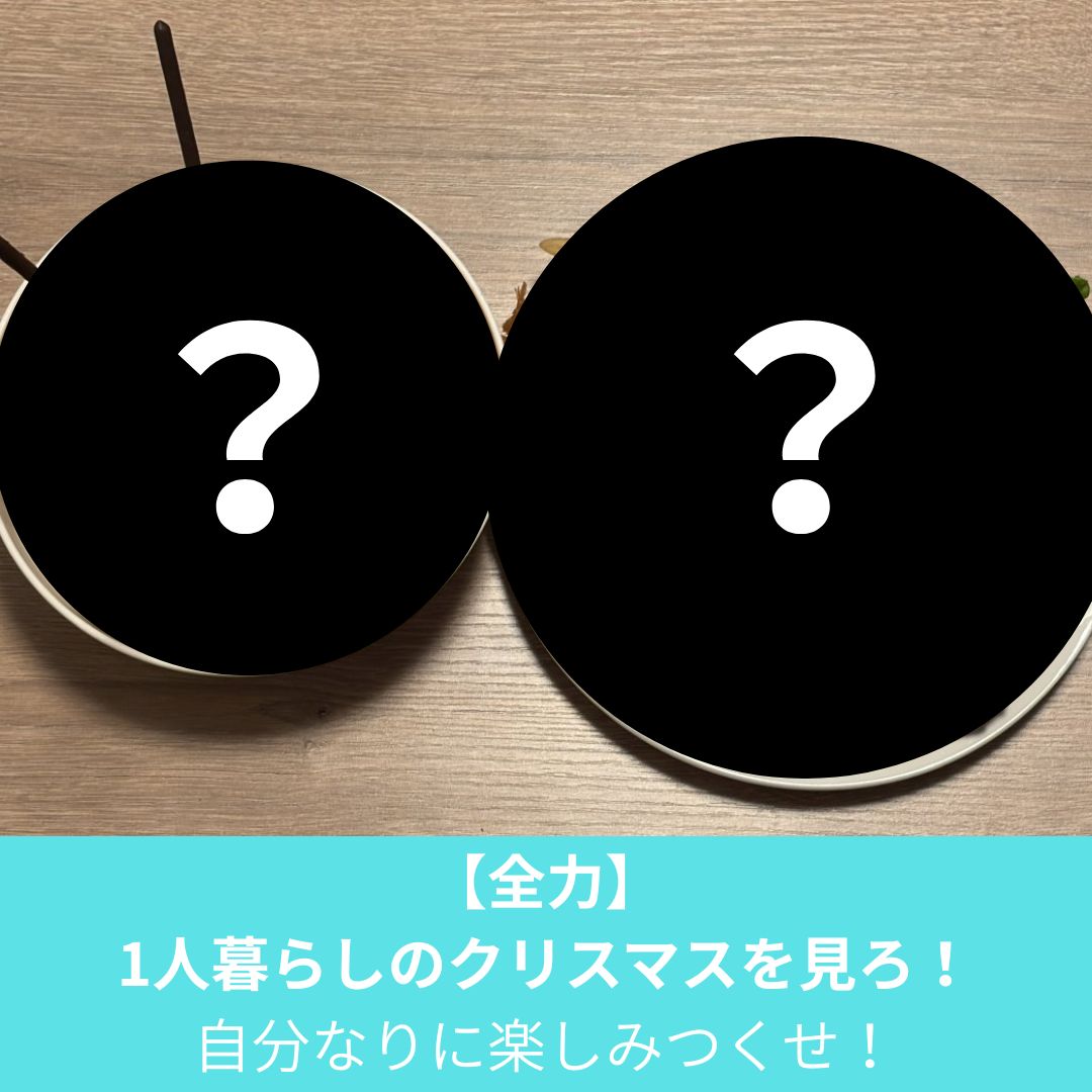 1人暮らしでもクリスマスを全力で楽しめ