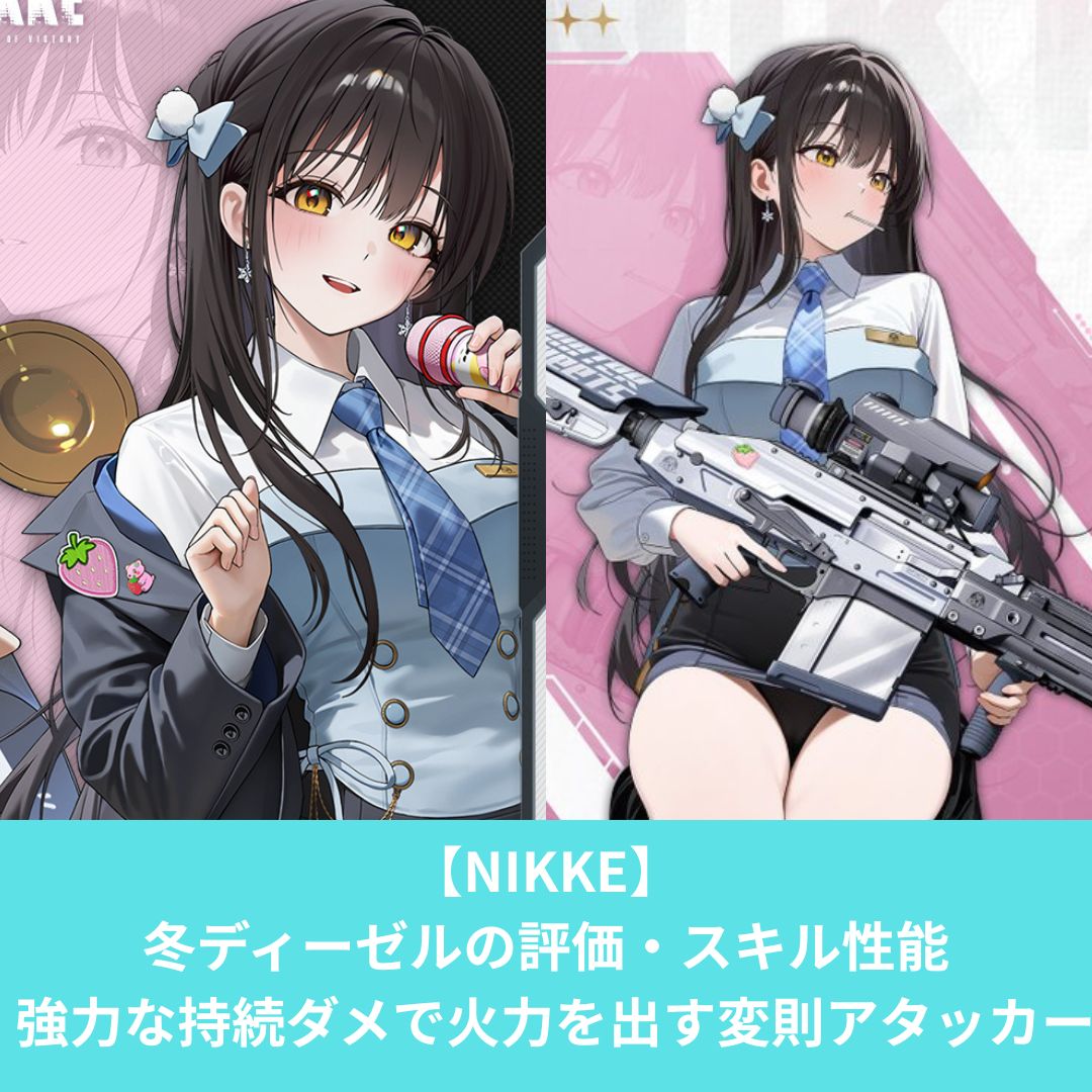 NIKKEの冬ディーゼルの評価とスキル性能