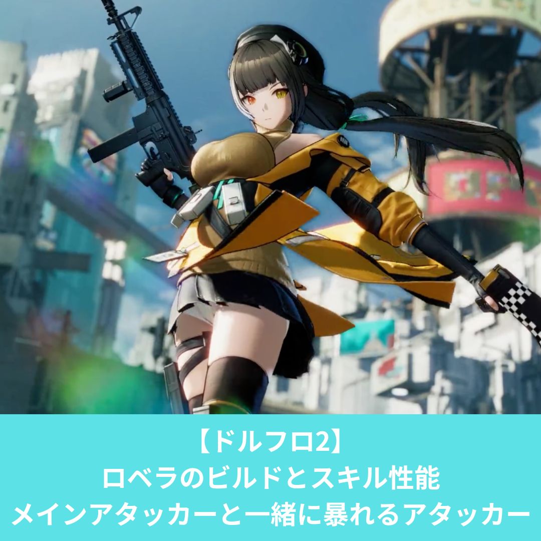 ドルフロ2のロベラのビルドとスキル性能と評価