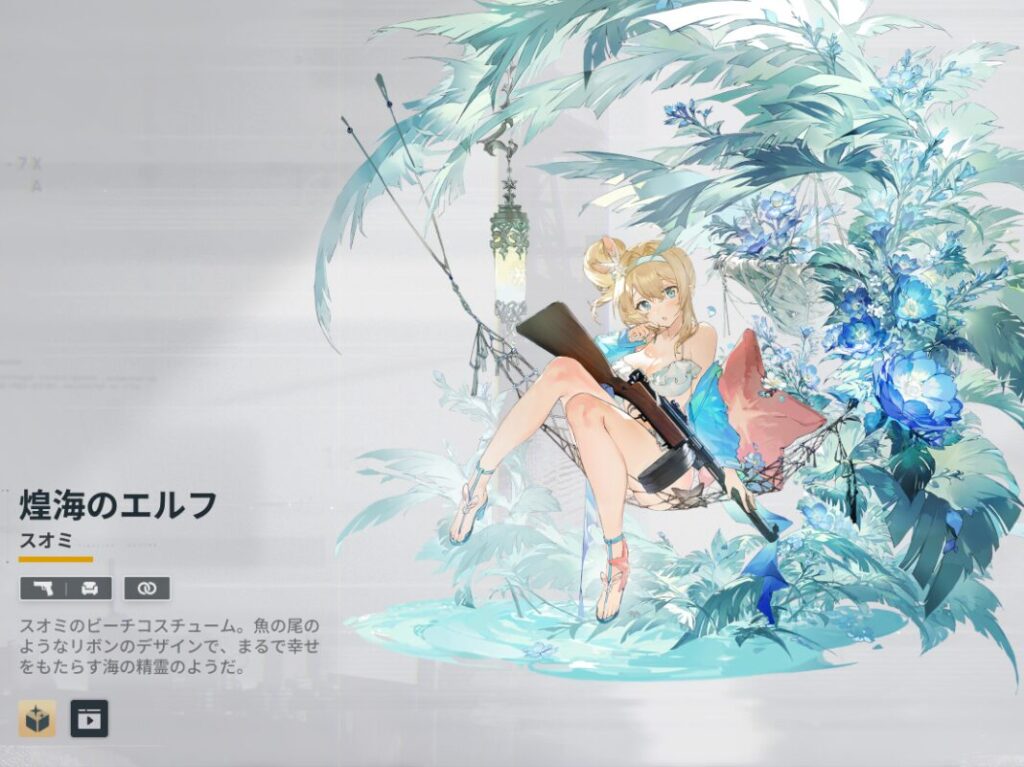 ドルフロ2スオミスキン煌海のエルフ