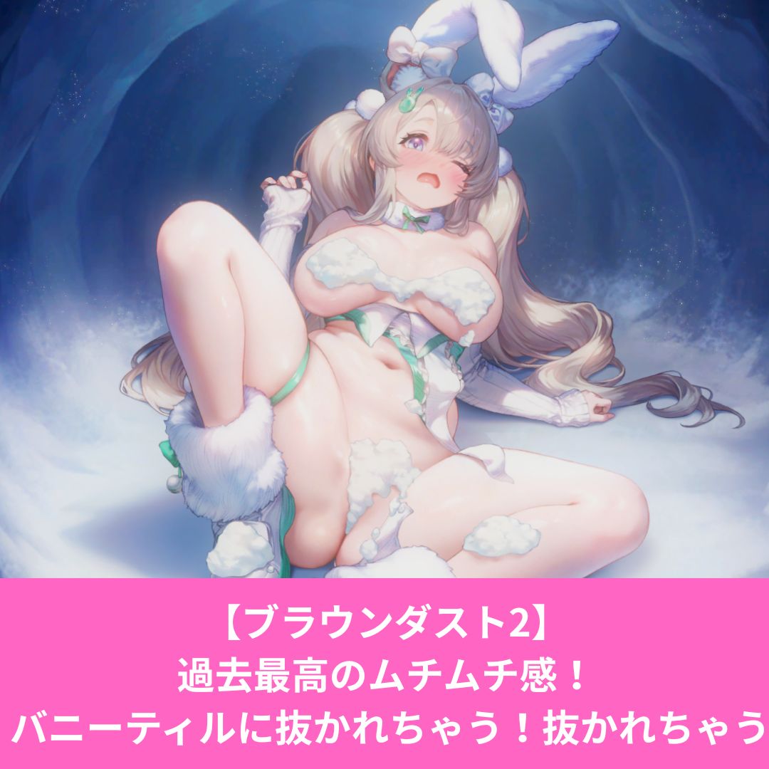 ブラウンダスト2のバニーティルがムチムチでエロい