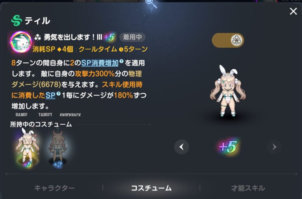 ブラウンダスト2のバニーティルスキル性能