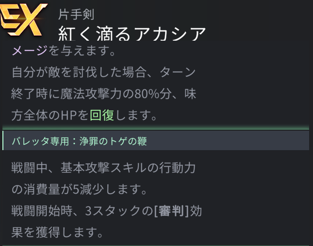 ホライゾンウォーカーバレッタ紅く滴るアカシア