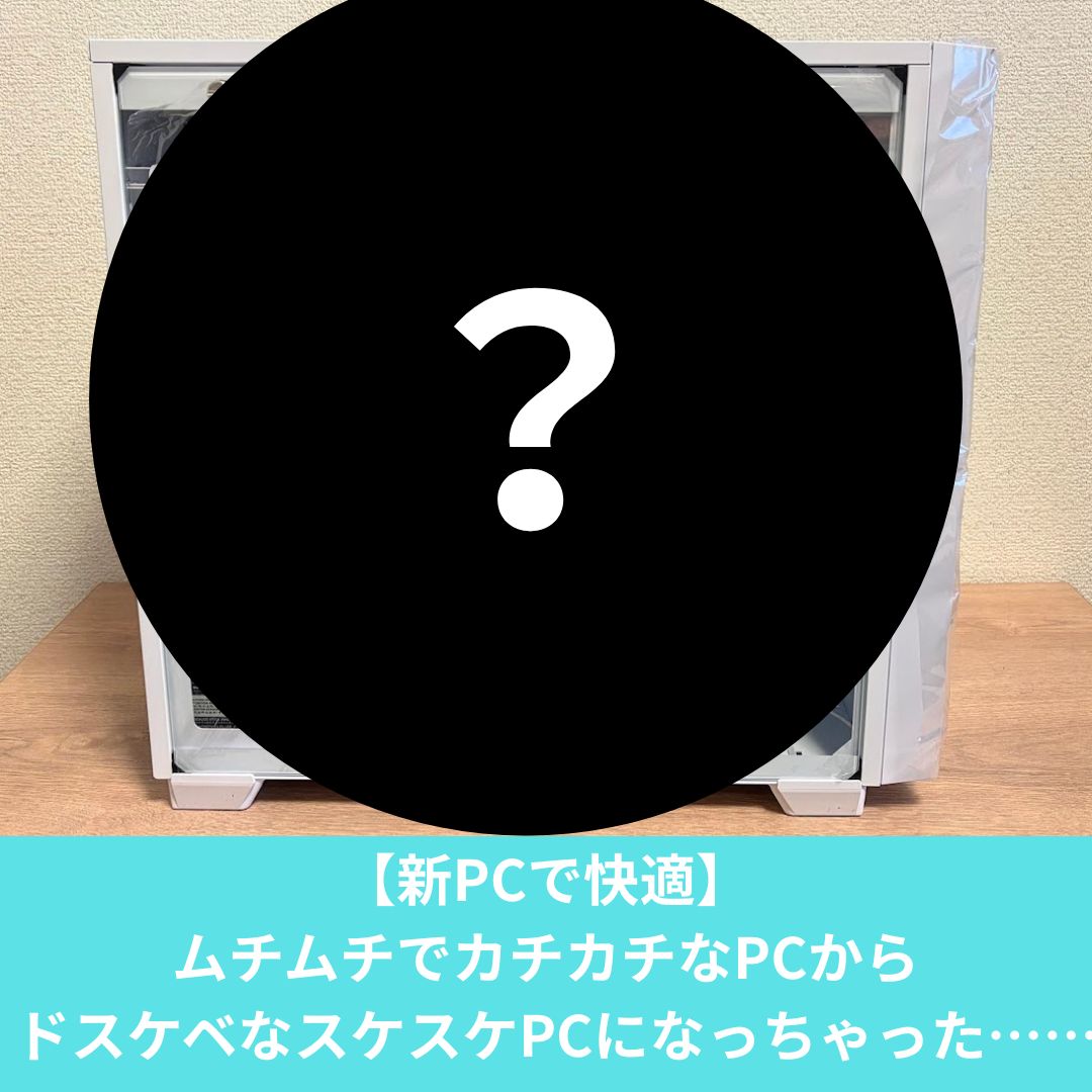 メモリ高騰前に新しいPCに買い替えた