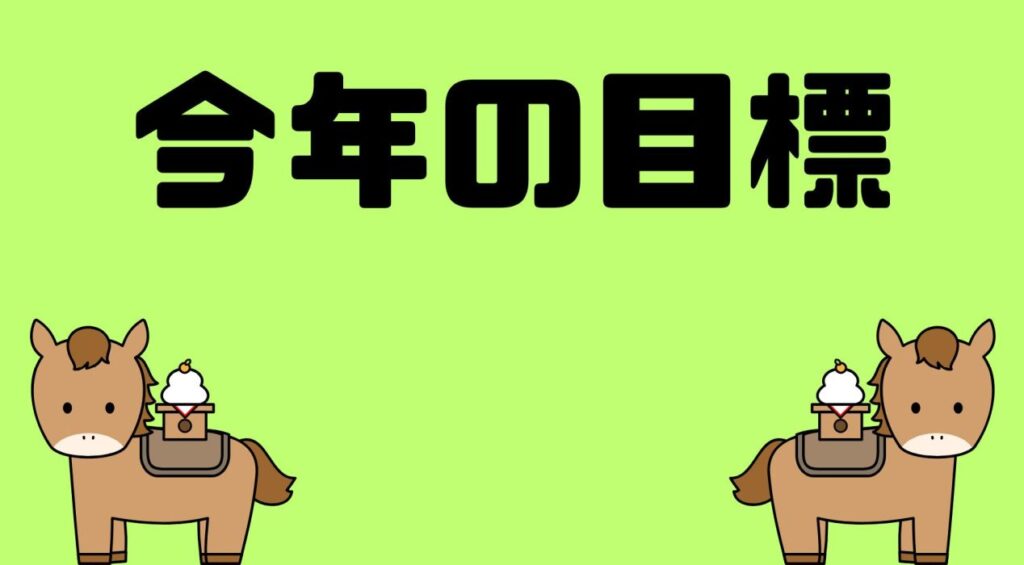 2026年の目標