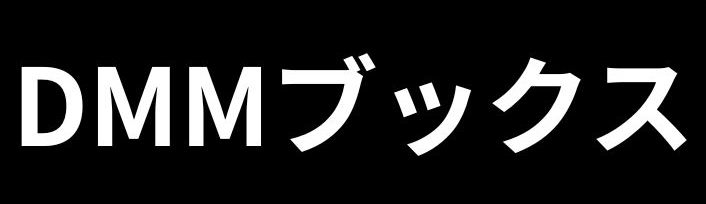 DMMブックスリンク