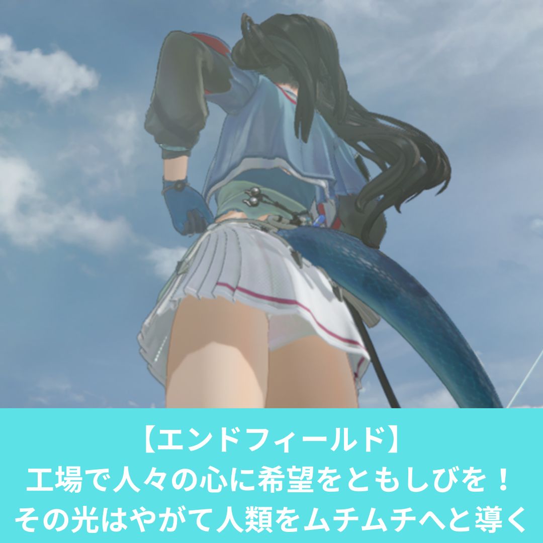 アークナイツエンドフィールドの工場が面白い！