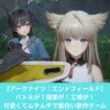 アークナイツエンドフィールドはパンツが見えるのか？どんなゲームなのかレビュー