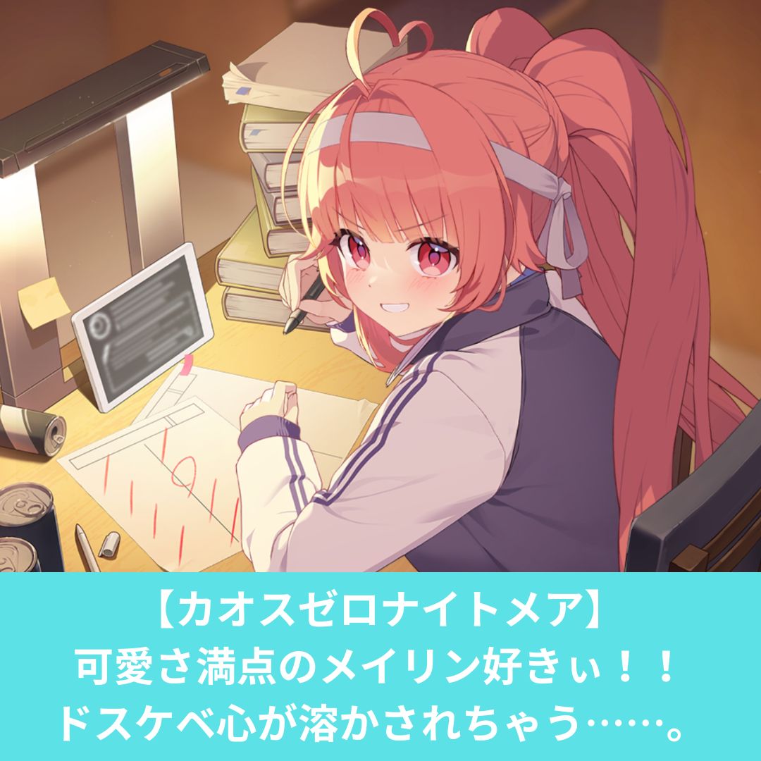 カオスゼロナイトメアのメイリンの評価とスキル性能