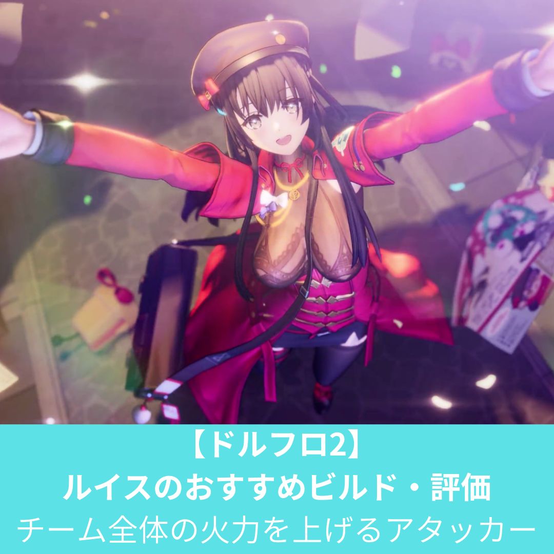 ドルフロ2のルイスのおすすめビルドと評価