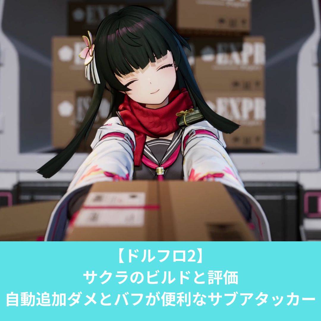 ドールズフロントライン2のサクラのビルドと評価