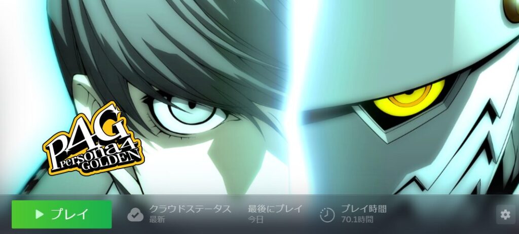 ペルソナ4Gクリア時間