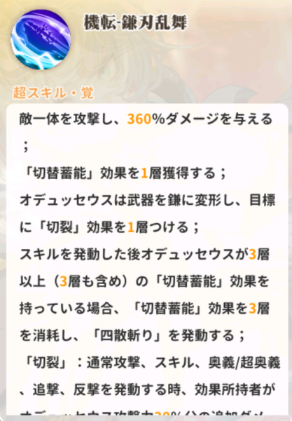 少女ウォーズのオデュッセウスのスキル