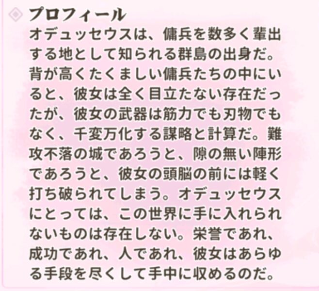 少女ウォーズのオデュッセウスのプロフィール