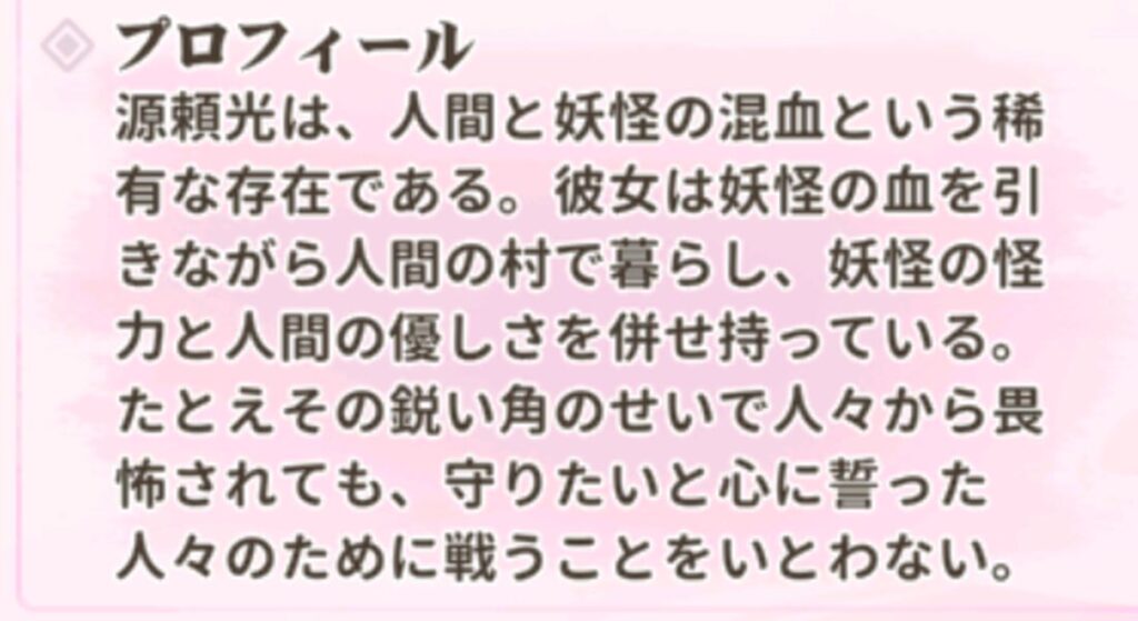 少女ウォーズの源頼光のプロフィール