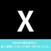SNSを全く活用してないブログの話