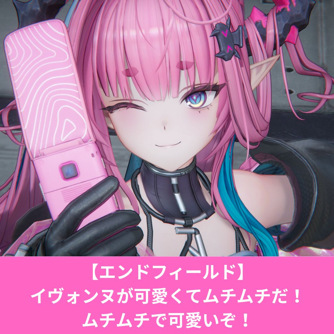 アークナイツエンドフィールドのイヴォンヌが可愛くてムチムチだ！