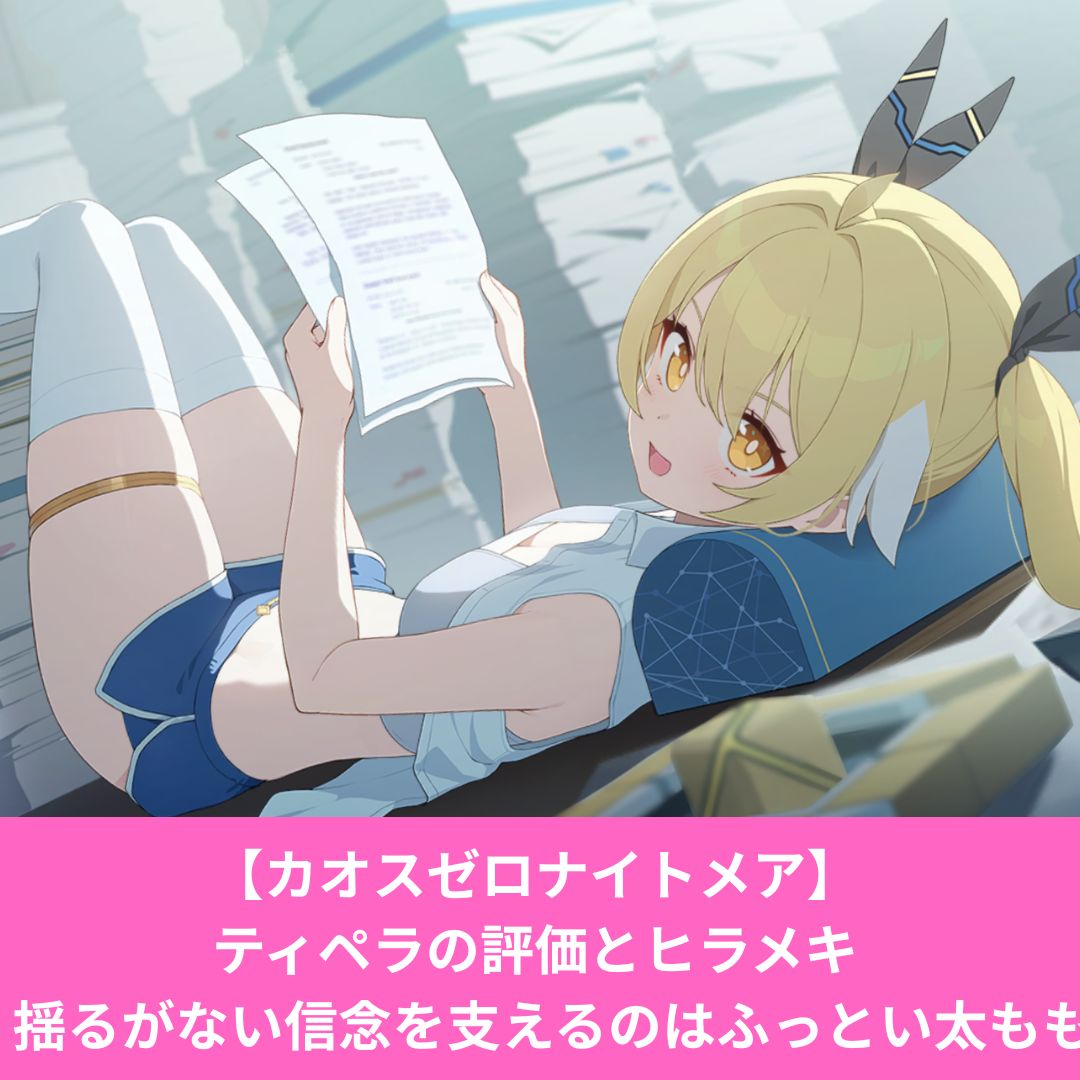 カオスゼロナイトメアのティペラは太ももがドスケベ