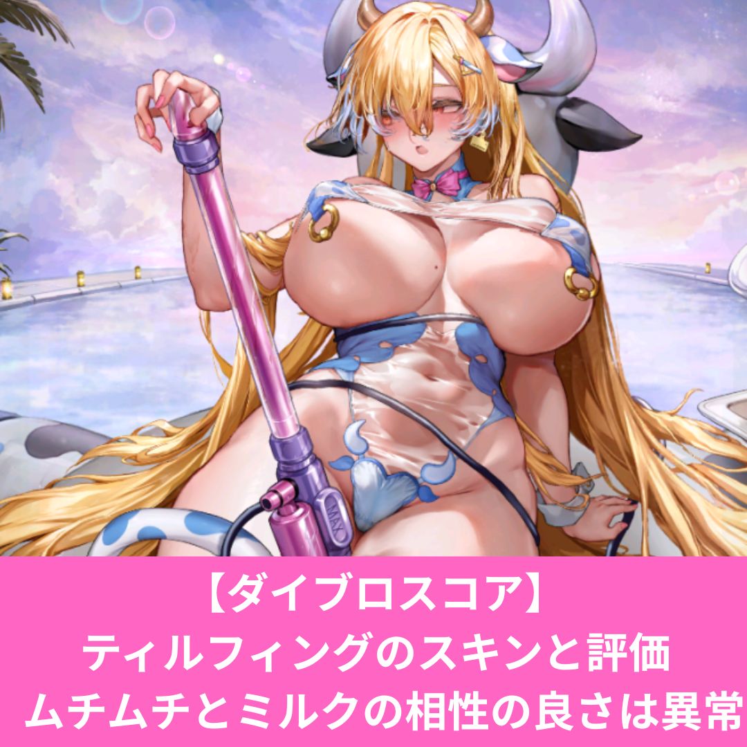 ダイブロスコアのティルフィングのドスケベスキンと評価