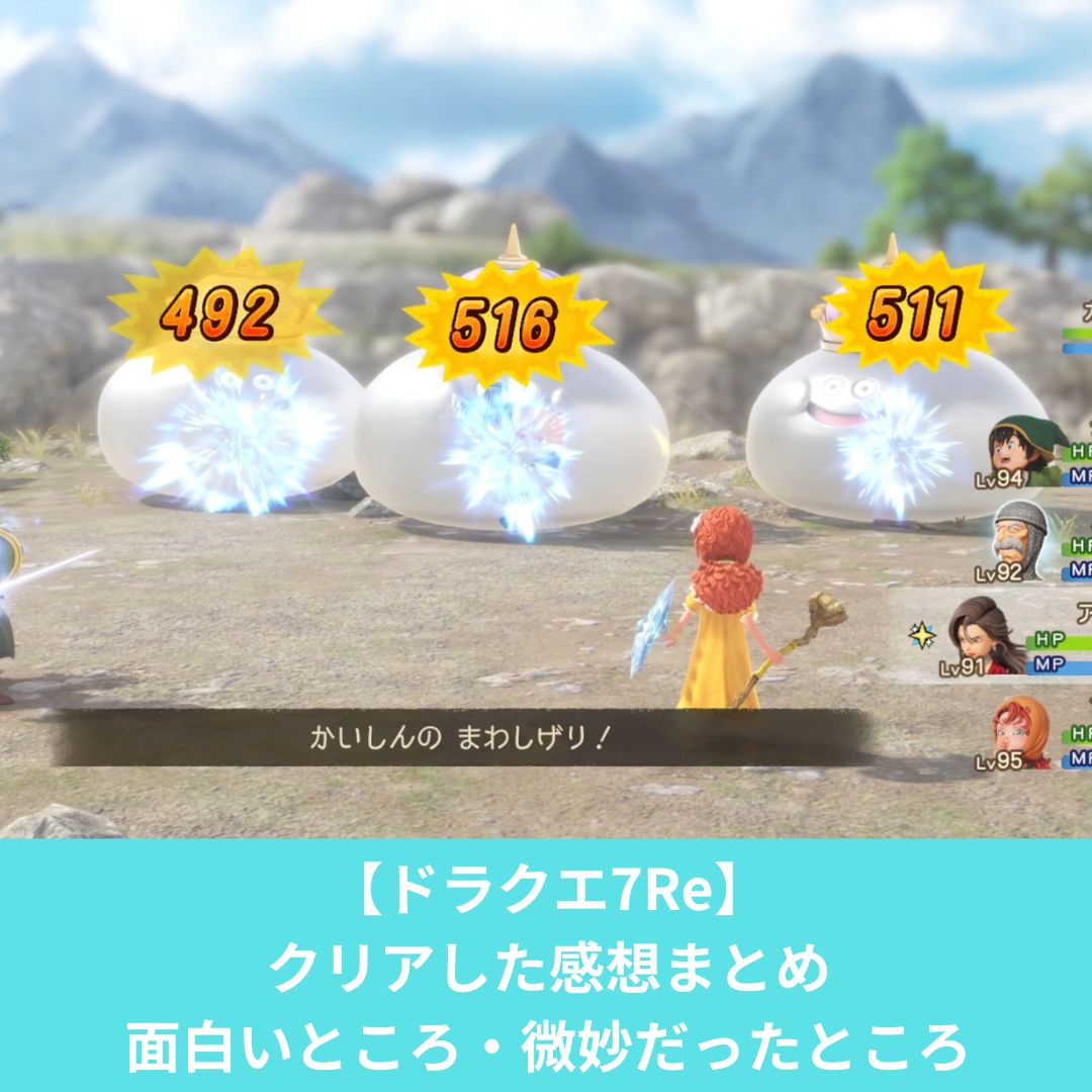 ドラクエ7REの感想面白いところ微妙なところ