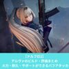 ドルフロ2のアルヴァのおすすめビルドと評価