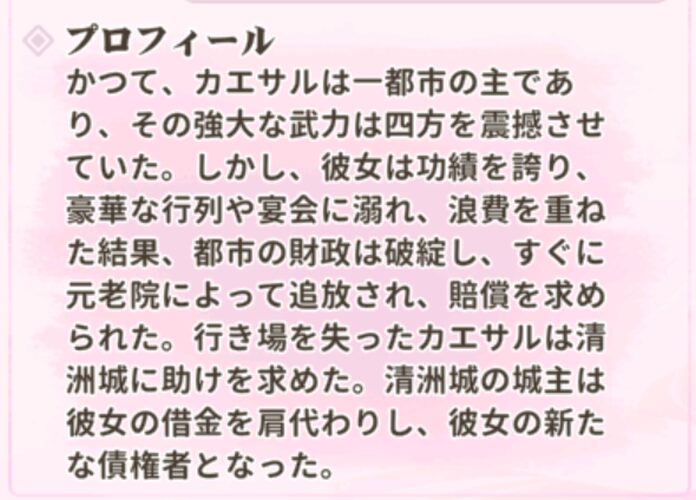 少女ウォーズのUR閃カエサルのプロフィール