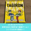 タギロンは面白い数字当て推理ゲーム！面白さとルールを紹介
