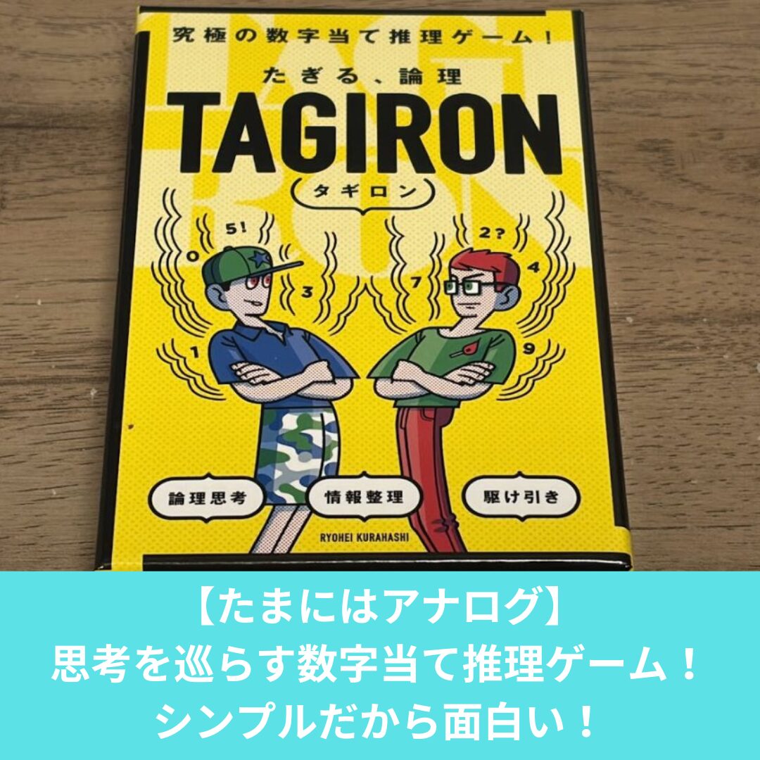 タギロンは面白い数字当て推理ゲーム！面白さとルールを紹介