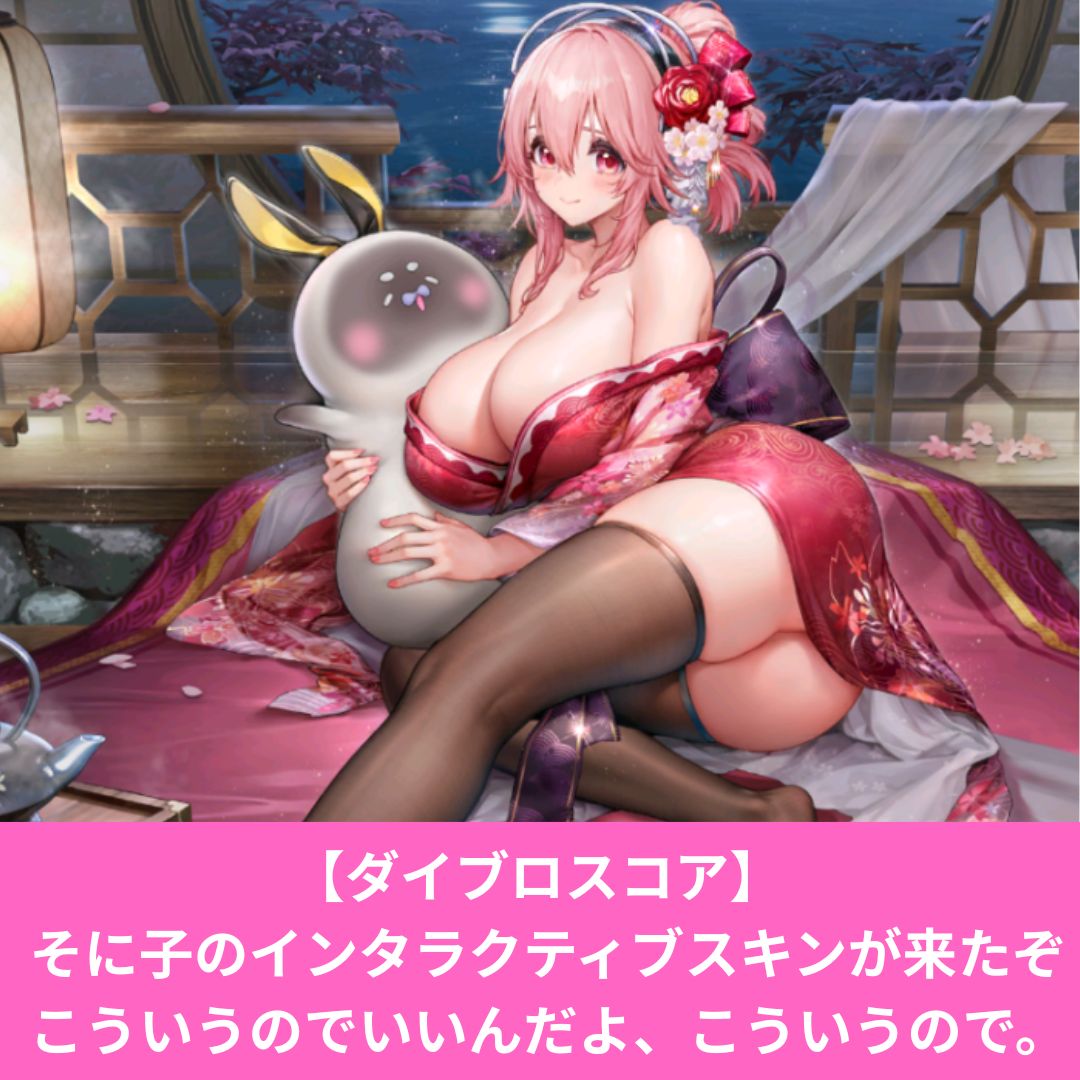 ダイブロスコアのそに子のインタラクティブスキンがエロい！