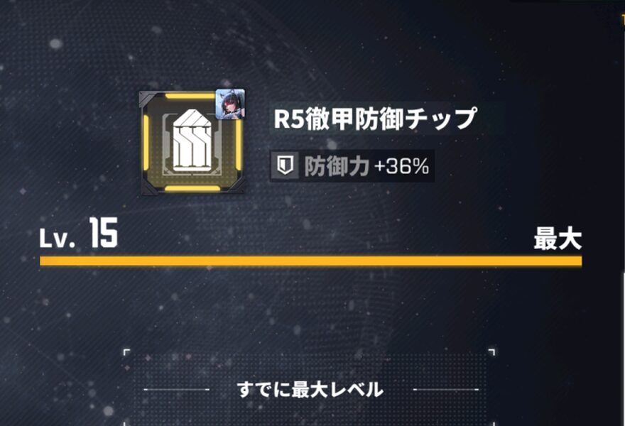 ダイブロスコアのチップ最大レベル