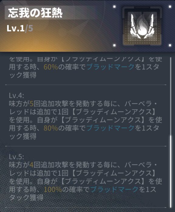 ダイブロスコアのバーベラレッドのパッシブスキル