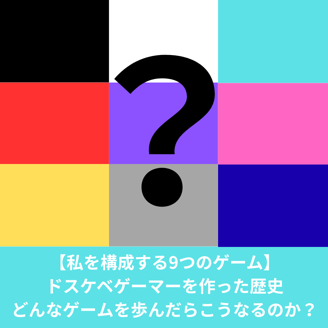 ドスケベゲーマーを構成する9つのゲーム
