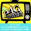 ペルソナ4Gの感想！リバイバル発売前だからやる