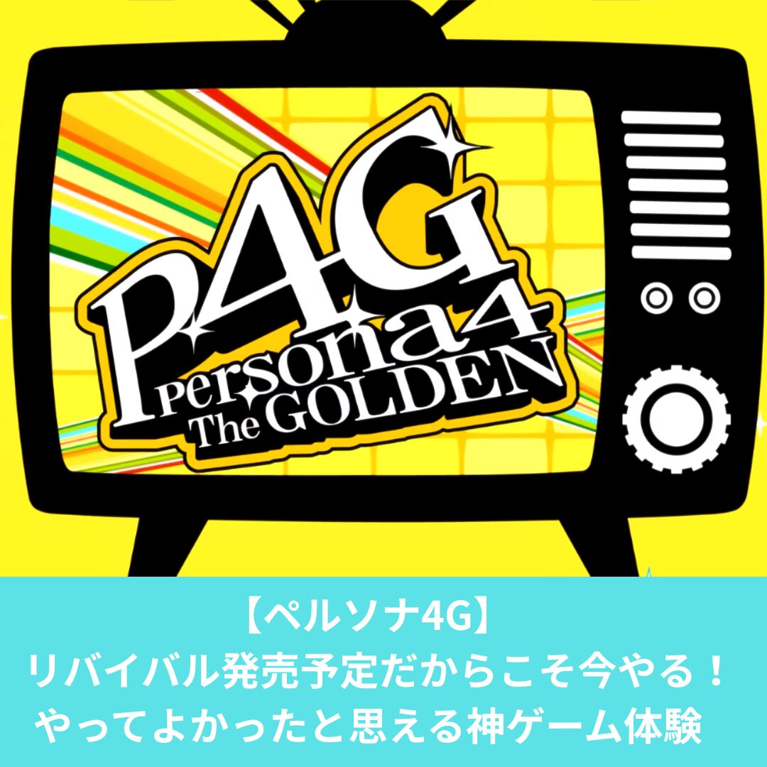ペルソナ4Gの感想！リバイバル発売前だからやる